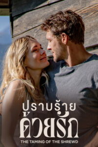 The Taming of the Shrewd ปราบร้ายด้วยรัก (2022)