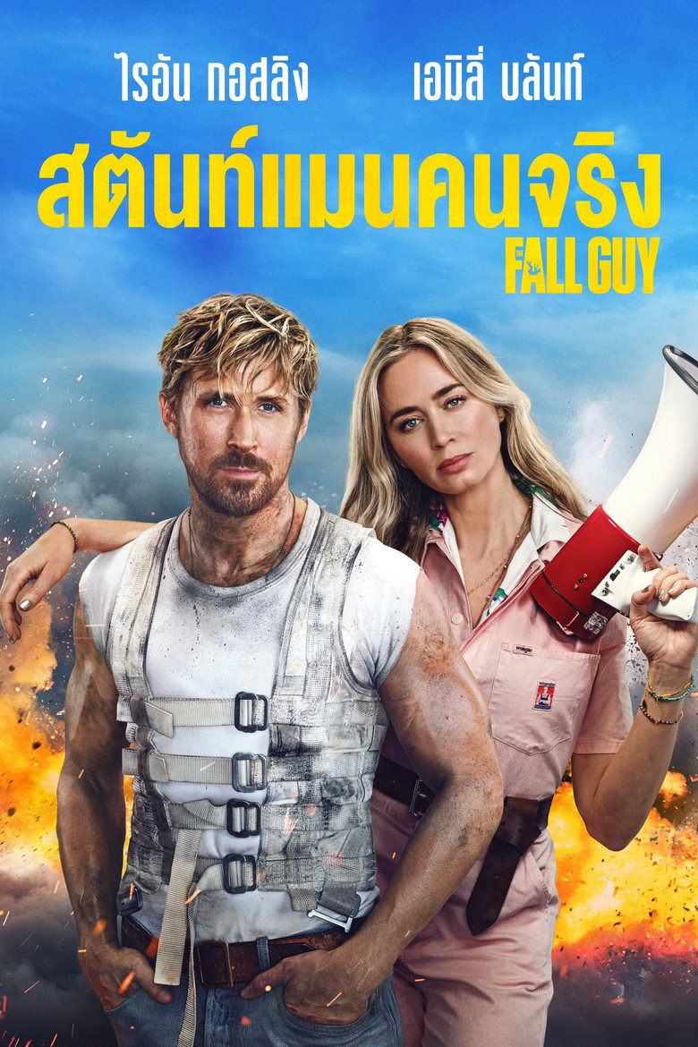 The Fall Guy สตันท์แมนคนจริง (2024)