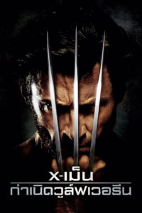 X-Men 4: Origins Wolverine กำเนิดวูลฟ์เวอรีน (2009) พากย์ไทย