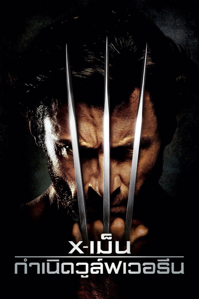 X-Men 4: Origins Wolverine กำเนิดวูลฟ์เวอรีน (2009) พากย์ไทย