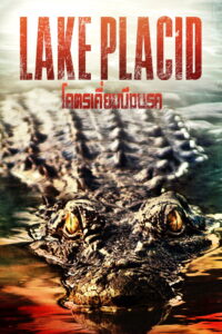 Lake Placid 1: โคตรเคี่ยมบึงนรก (1999) พากย์ไทย