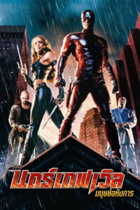 Daredevil แดร์เดฟเวิล มนุษย์อหังการ (2003)