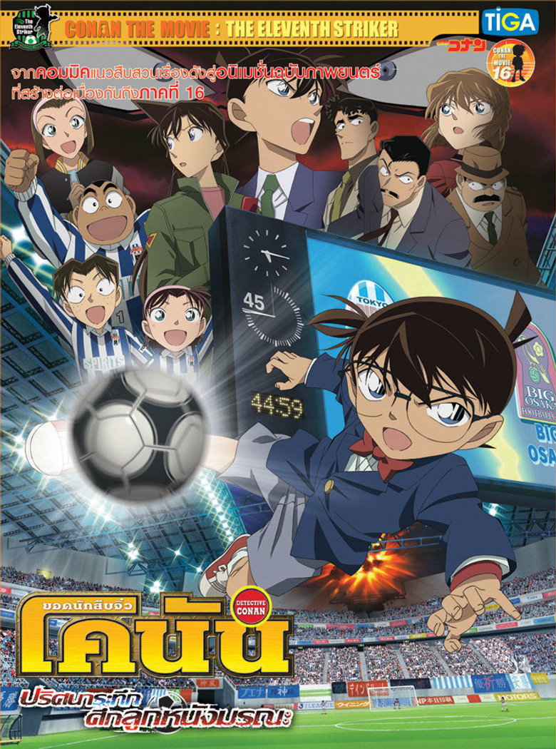 Detective Conan the Movie The Eleventh Striker ยอดนักสืบจิ๋วโคนัน เดอะมูฟวี่ 16 ปริศนาระทึกศึกลูกหนังมรณะ (2012)