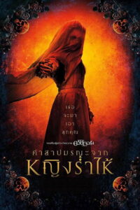 The Curse of La Llorona คำสาปมรณะจากหญิงร่ำไห้ (2019)