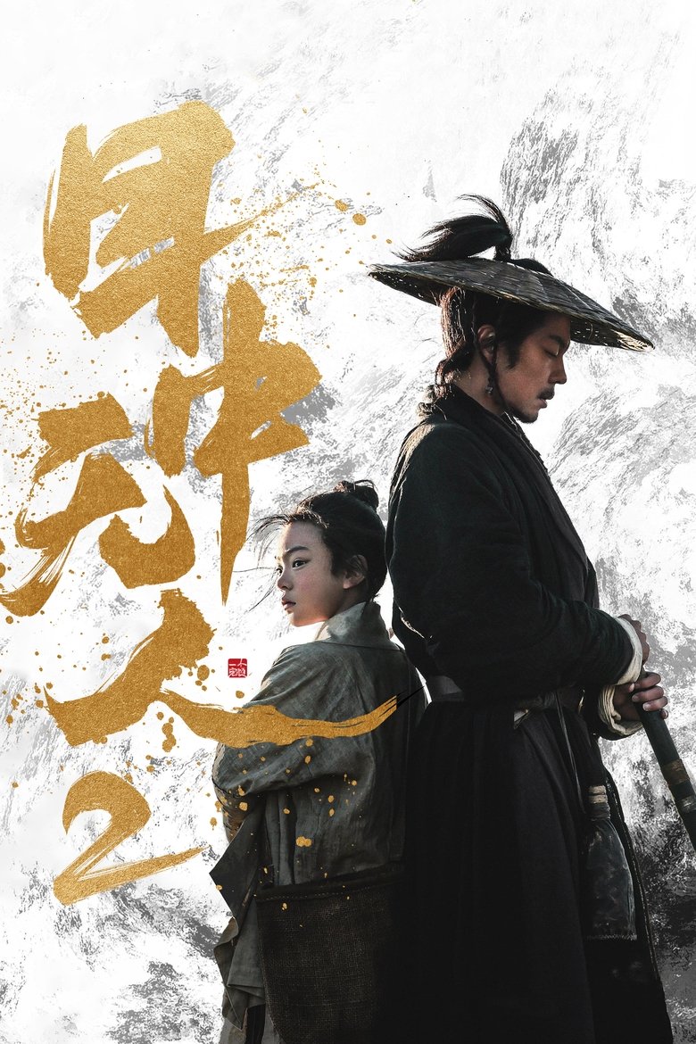 Eye for an Eye 2 (Mu zhong wu ren 2) ยอดกระบี่ไร้เทียมทาน 2 (2024)
