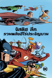 Justice League The New Frontier จัสติซ ลีก รวมพลังฮีโร่ประจัญบาน (2008)