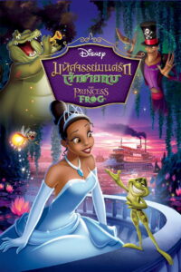 The Princess and the Frog มหัศจรรย์มนต์รักเจ้าชายกบ (2009)