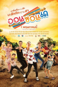 ออนซอนเด On-Zon-De (2019)