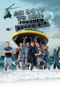 Ah Boys to Men 3 Frogmen พลทหารครื้นคะนอง 3 (2015)