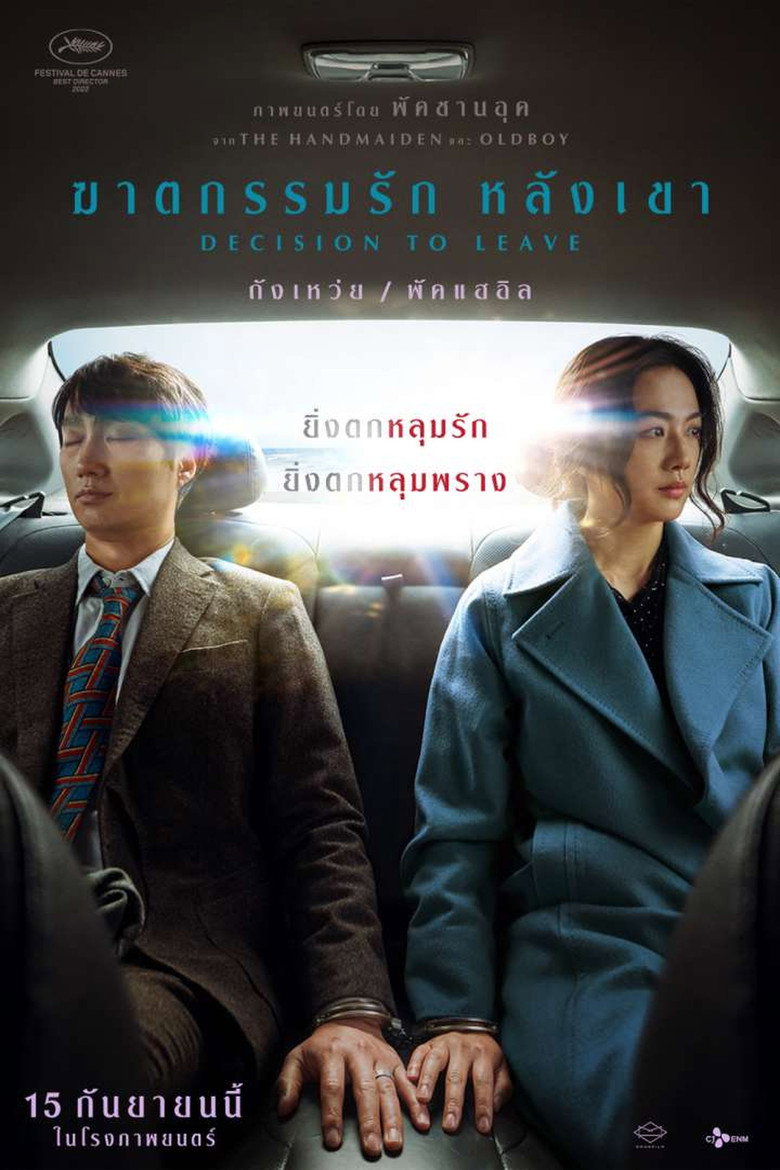 Decision to Leave ฆาตกรรมรัก หลังเขา (2022)