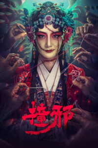 Headless คืนหลอนวิญญาณร้าย (2023)