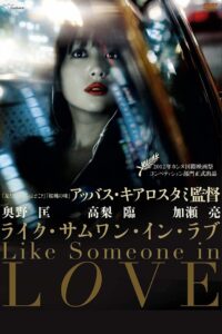 Like Someone in Love คล้ายคนมีความรัก (2012)