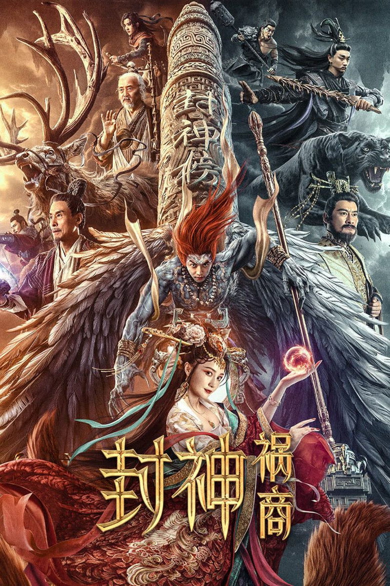 League of Gods The Fall of Sheng ตำนานเทพสวรรค์ ตอน มหันตภัย (2023)