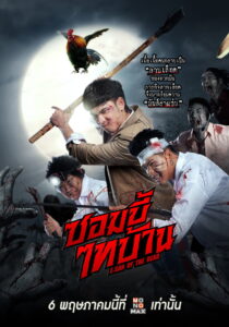 ซอมบี้ไทบ้าน E-San of the Dead (2022)