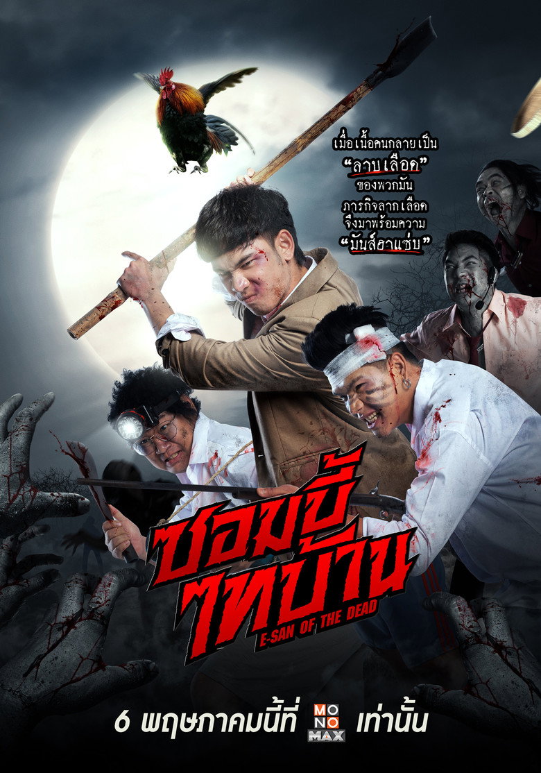ซอมบี้ไทบ้าน E-San of the Dead (2022)