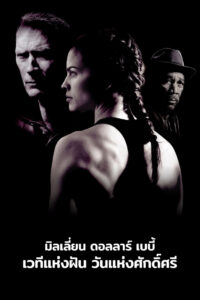 Million Dollar Baby เวทีแห่งฝัน วันแห่งศักดิ์ศรี (2004)