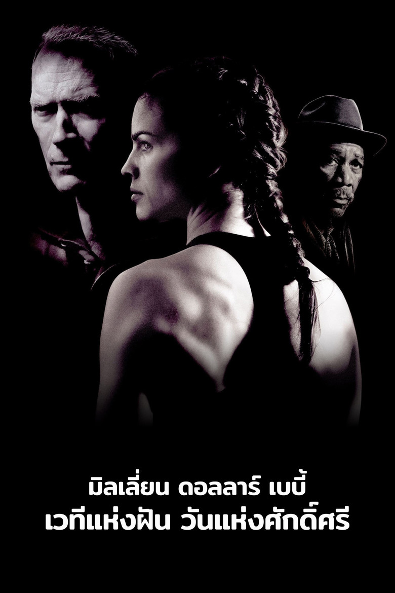 Million Dollar Baby เวทีแห่งฝัน วันแห่งศักดิ์ศรี (2004)