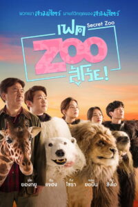 Secret Zoo (Fake Zoo Su Woi!) เฟค Zoo สู้โว้ย! (2020)