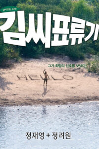 Castaway on the Moon (Kimssi pyoryugi) (2009)