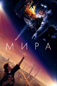 Mira (2022)