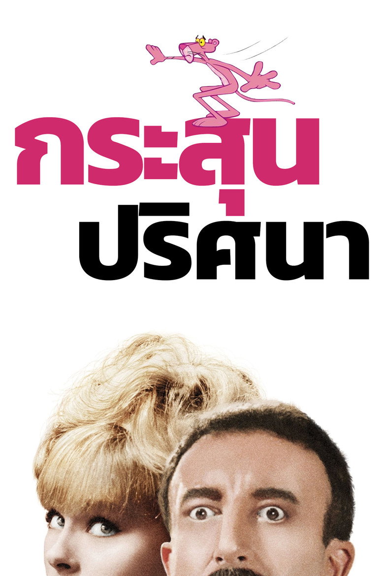 A Shot in the Dark (1964)