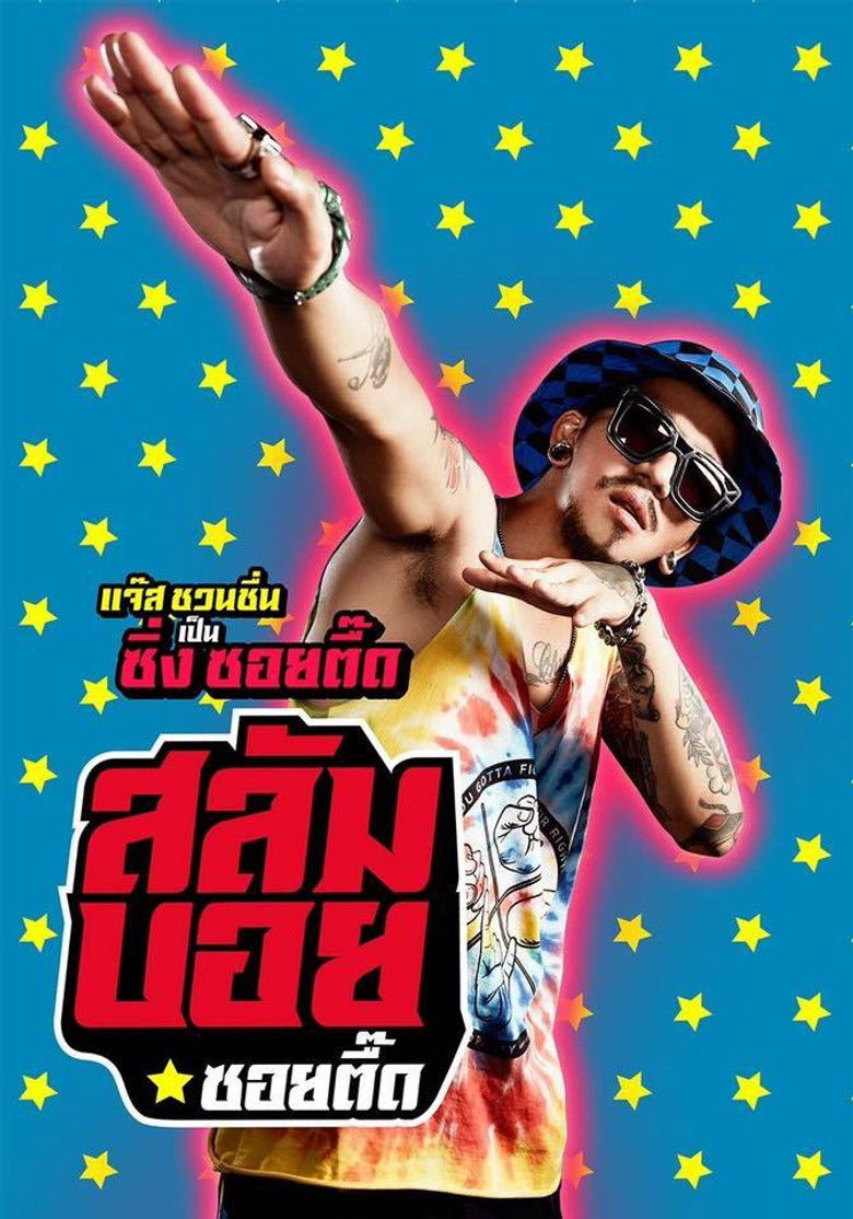 สลัมบอย ซอยตื๊ด (2017)