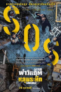 Sinkhole ฝ่าวิกฤต หลุมระทึก (2021)