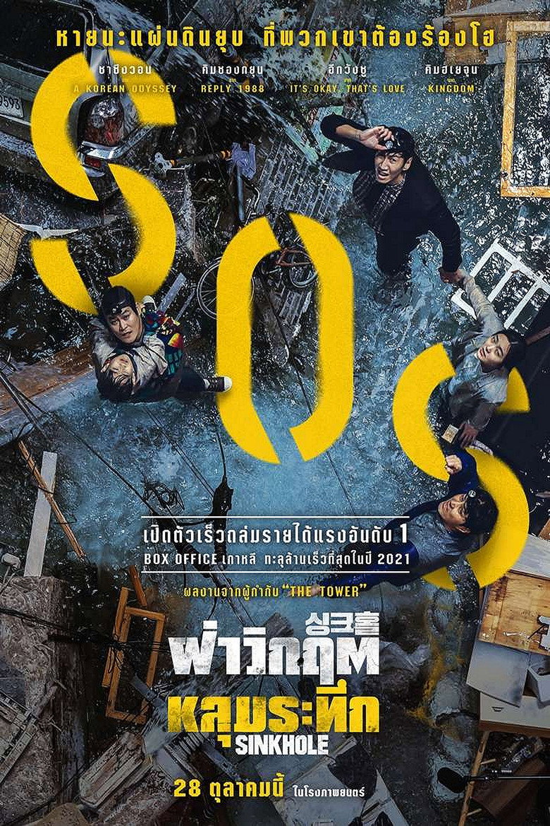 Sinkhole ฝ่าวิกฤต หลุมระทึก (2021)