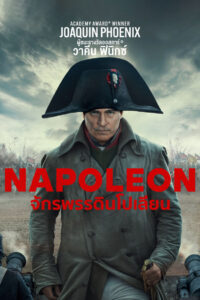 Napoleon จักรพรรดินโปเลียน (2023)