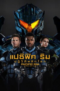 Pacific Rim Uprising แปซิฟิค ริม ปฏิวัติพลิกโลก (2018)