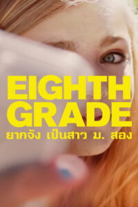 Eighth Grade ยากจัง เป็นสาว ม. สอง (2018)