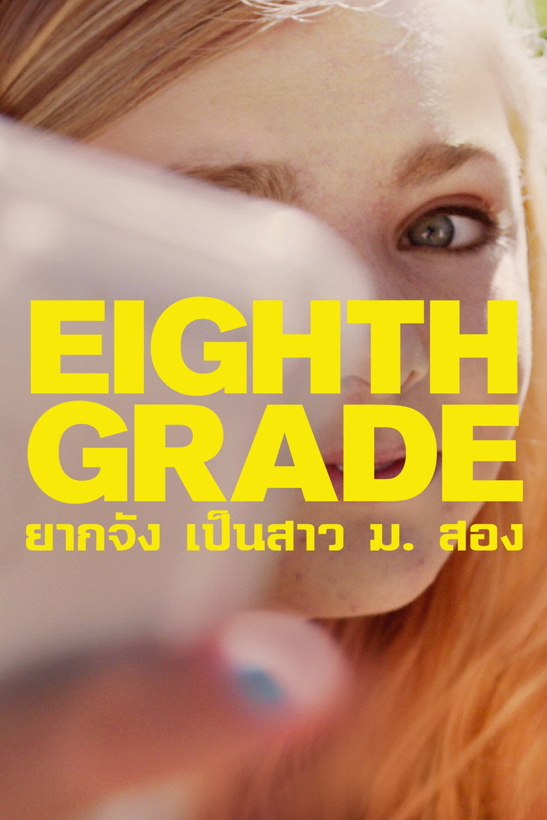 Eighth Grade ยากจัง เป็นสาว ม. สอง (2018)