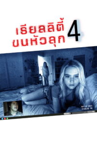 Paranormal Activity 4 เรียลลิตี้ ขนหัวลุก 4 (2012)