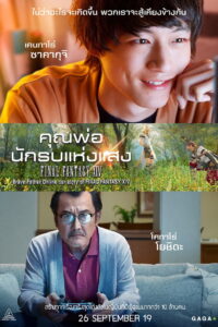 Brave Father Online Our Story of Final Fantasy XIV คุณพ่อนักรบแห่งแสง (2019)