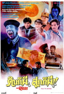 New Mr. Vampire ดิบก็ผี สุกก็ผี (1987)