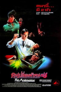 Re-Animator 1 คนเปลี่ยนหัวคน (1985)
