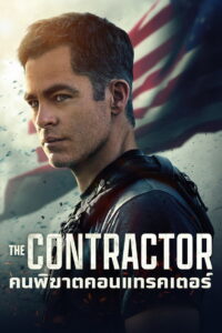 The Contractor คนพิฆาตคอนแทรคเตอร์ (2022)