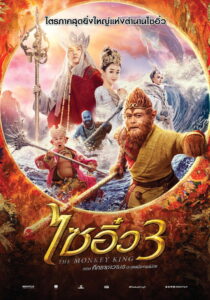 The Monkey King 3 Kingdom of Women ไซอิ๋ว 3 ตอน ศึกราชาวานรพิชิตเมืองแม่ม่าย (2018)
