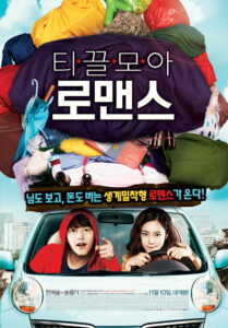 Penny Pinchers (Ti-kkeul-mo-a ro-maen-seu) หนุ่มหน้าใสกับยัยสาวจอมงก (2011)