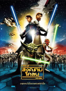 Star Wars The Clone Wars สตาร์ วอร์ส สงครามโคลน (2008)
