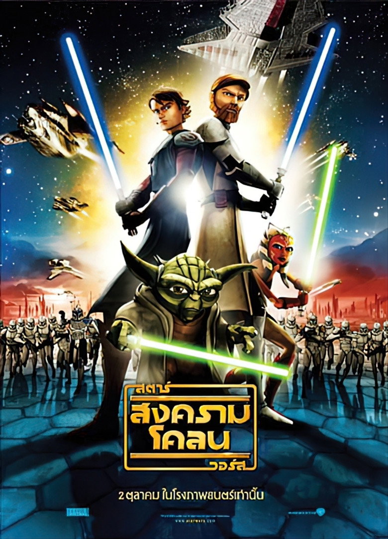 Star Wars The Clone Wars สตาร์ วอร์ส สงครามโคลน (2008)