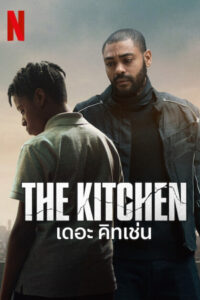 The Kitchen เดอะ คิทเช่น (2023)