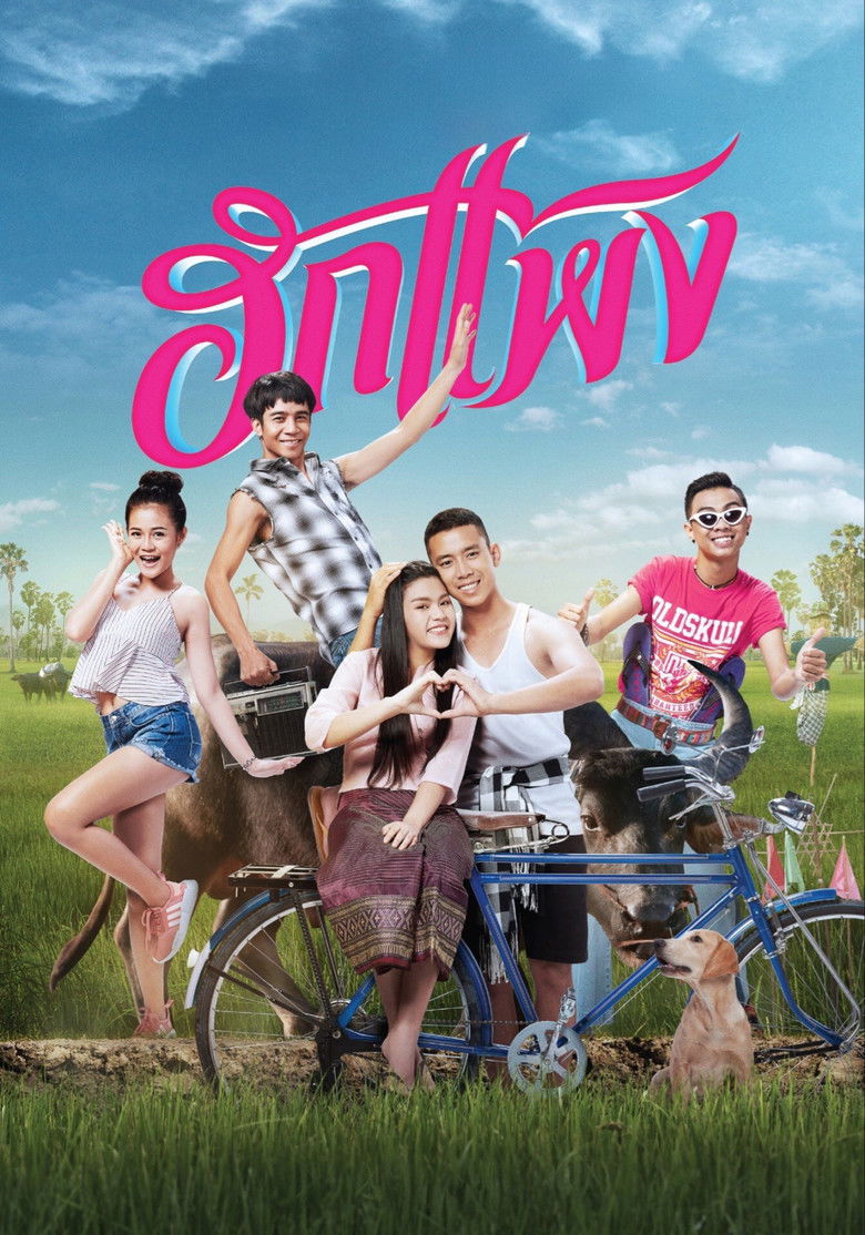 ฮักแพง (2018)