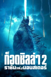 Godzilla King of the Monsters 2019 ก็อดซิลล่า 2 ราชันแห่งมอนสเตอร์
