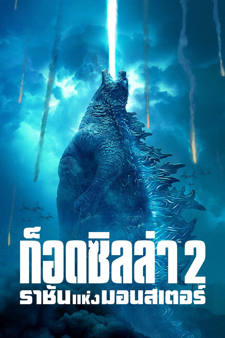 Godzilla King of the Monsters 2019 ก็อดซิลล่า 2 ราชันแห่งมอนสเตอร์