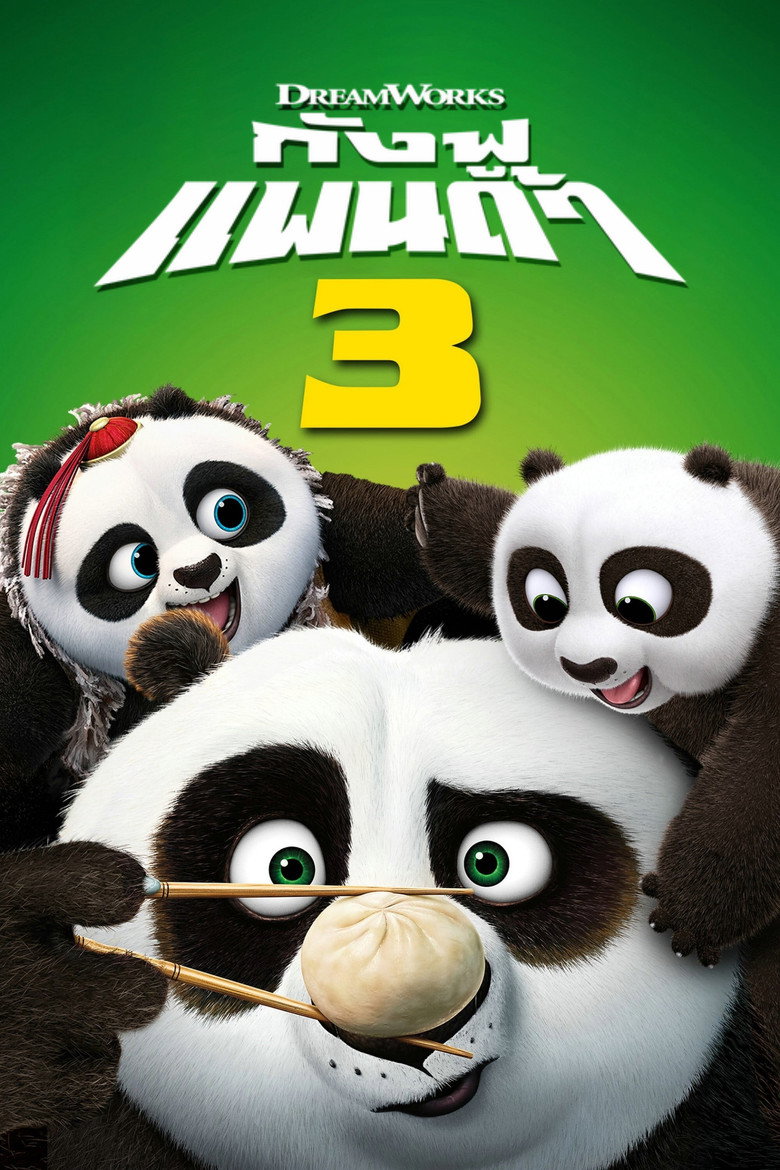 Kung Fu Panda 3 กังฟูแพนด้า 3 (2016)