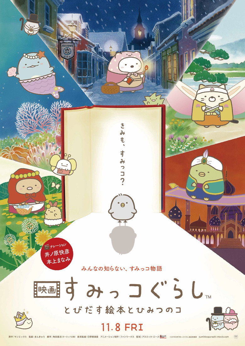 Sumikko Gurashi the Movie The Unexpected Picture Book and the Secret Child ซุมิกโกะ ผจญภัยมหัศจรรย์ในโลกนิทาน (2019)