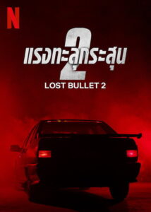 Lost Bullet 2 Back for More แรงทะลุกระสุน 2 (2022)