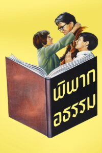 To Kill a Mockingbird ผู้บริสุทธิ์ (1962)