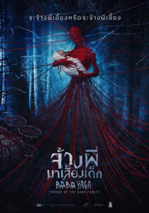 Z.1 Baba Yaga Terror of the Dark Forest จ้างผีมาเลี้ยงเด็ก (2020)